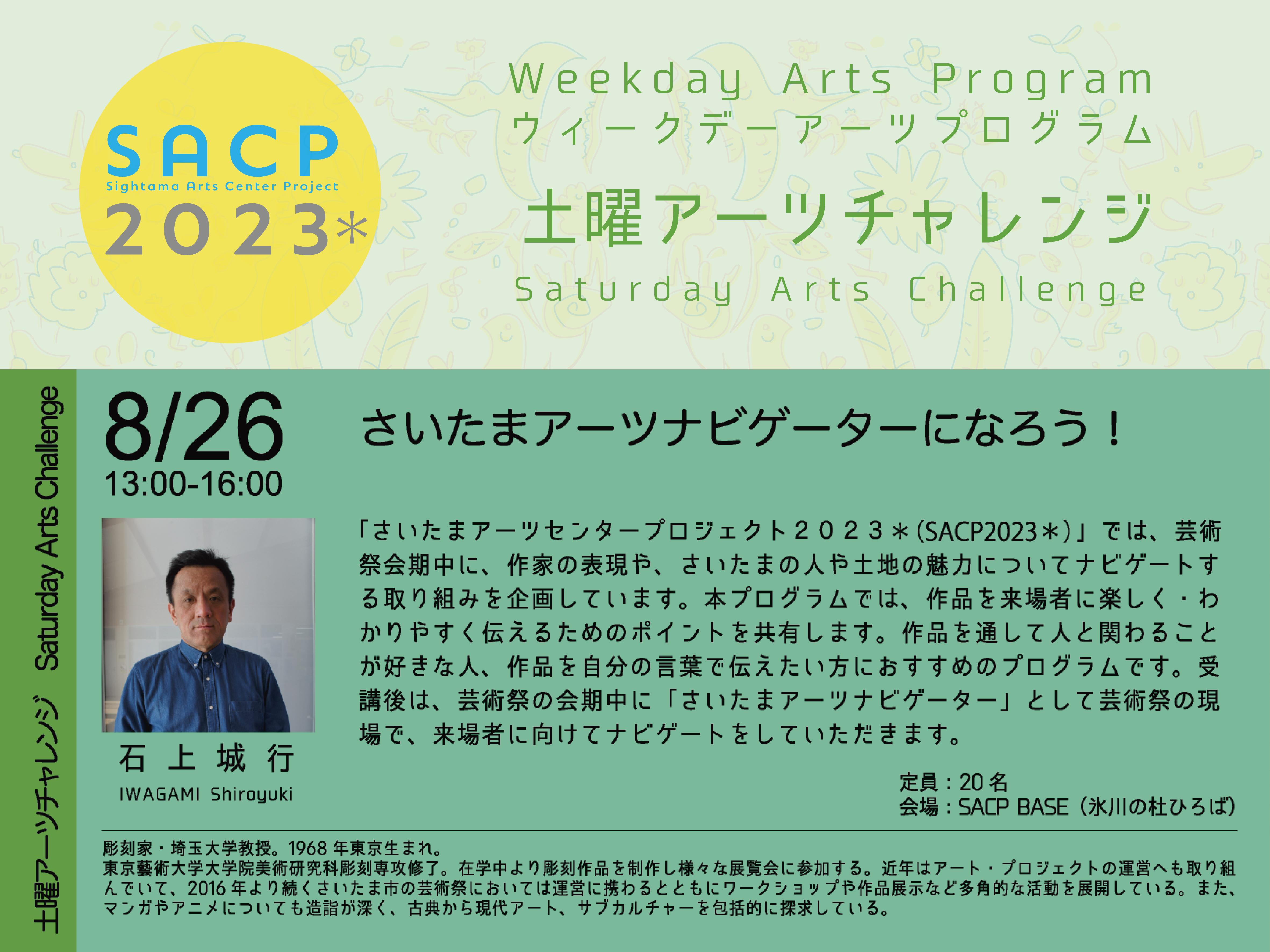 【SACP2023*】SACP2023*ウィークデーアーツプログラム:土曜アーツチャレンジ「さいたまアーツナビゲーターになろう!」のサムネイル