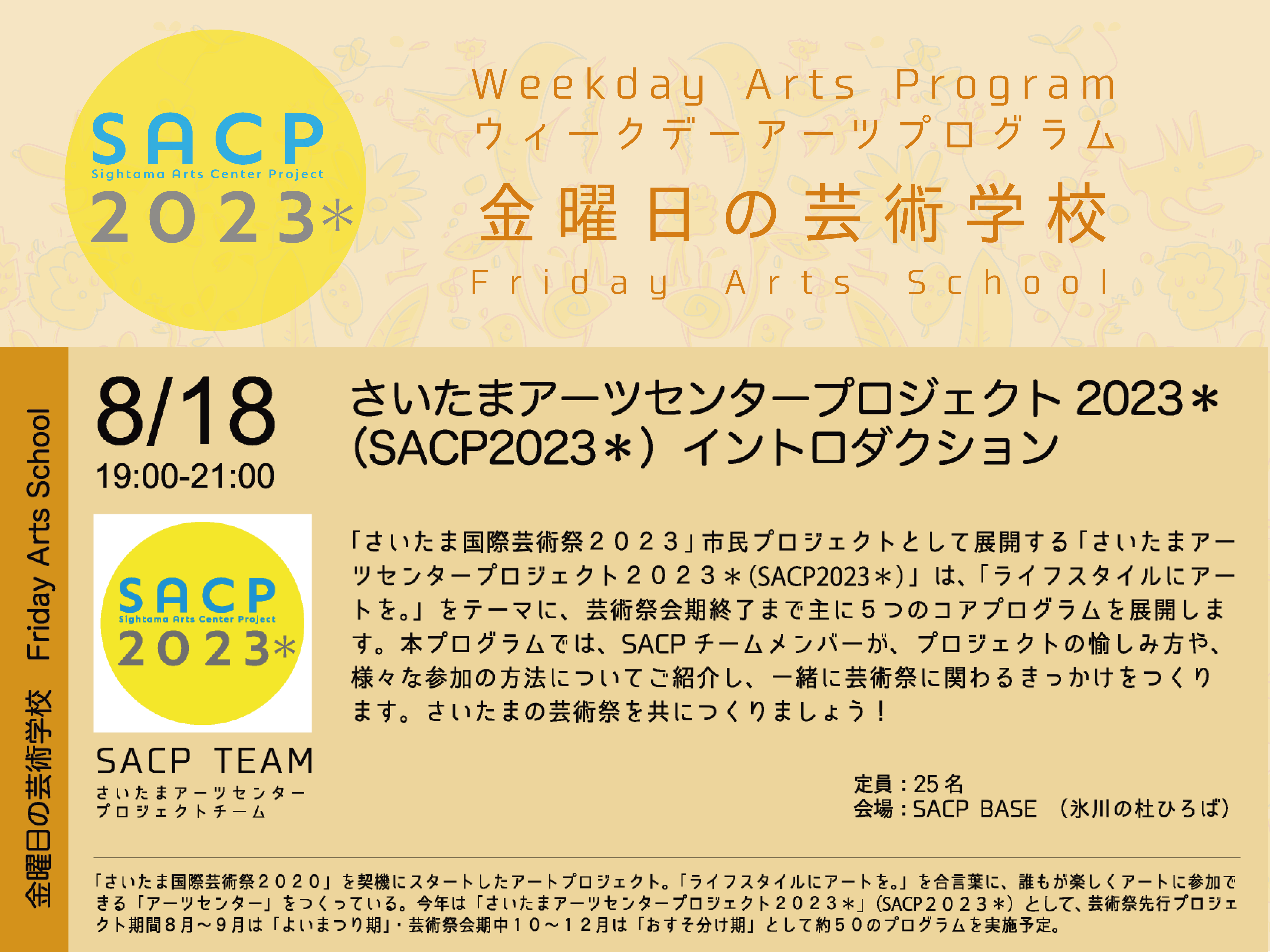 【SACP2023*】SACP2023*ウィークデーアーツプログラム:金曜日の芸術学校「さいたまアーツセンタープロジェクト2023*イントロダクション」のサムネイル