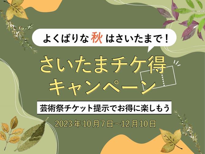 さいたま国際芸術祭２０２３ さいたま市を一緒に盛り上げていただける協賛店を募集しますのサムネイル