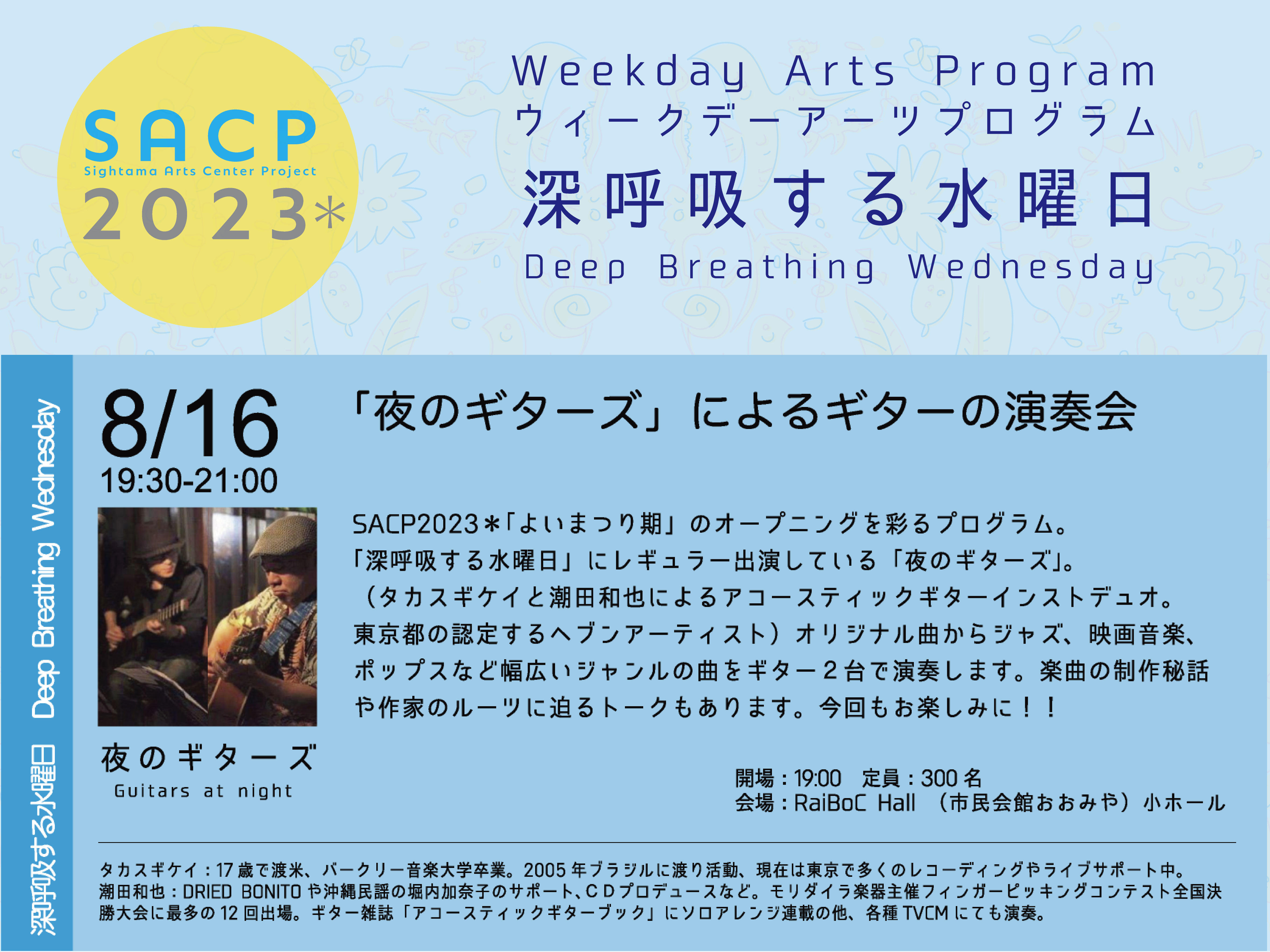 【SACP2023*】SACP2023*ウィークデーアーツプログラム:深呼吸する水曜日「夜のギターズによるギターの演奏会」のサムネイル