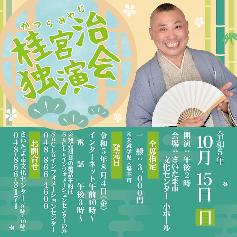 桂宮治独演会のサムネイル
