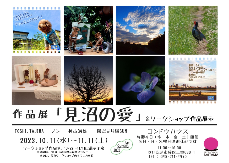作品展「見沼の愛」&ワークショップ作品展示のサムネイル