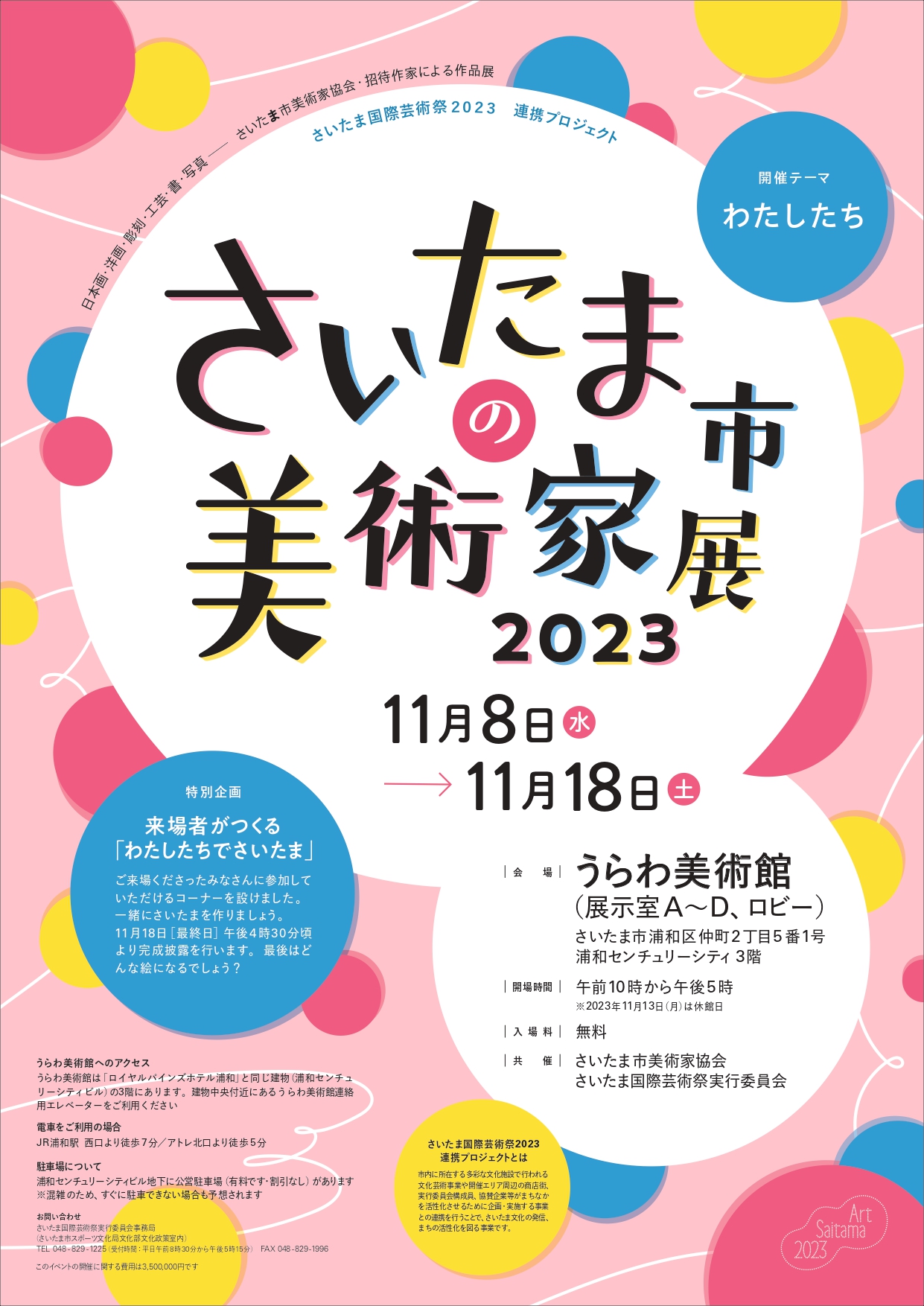 さいたま国際芸術祭２０２３連携プロジェクト「さいたま市の美術家展2023」を開催しますのサムネイル